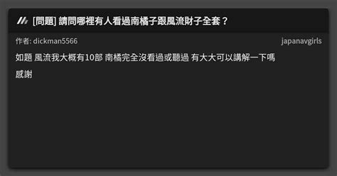 風流財子哥|[問題] 請問哪裡有人看過南橘子跟風流財子全套？